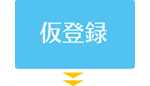 仮登録 仮登録