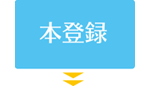 本登録 本登録