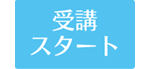 受講スタート 受講スタート